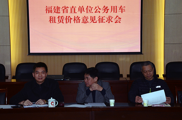 车务中心召开福建省直单位公务用车租赁服务价格意见征求会