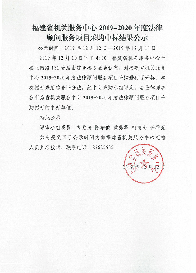 中心2019-2020年度法律顾问服务项目采购中标结果公示