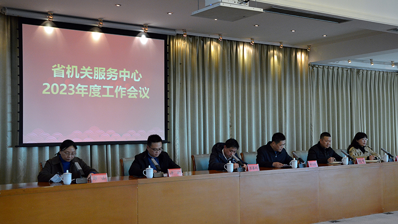 中心召开2023年度工作会议